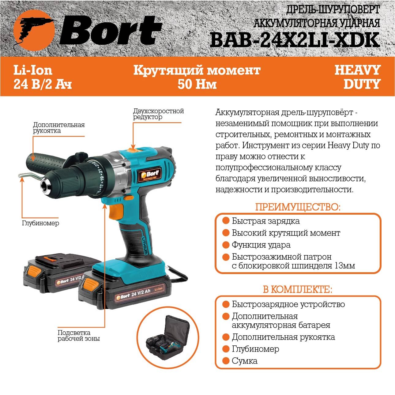 Дрель-шуруповерт аккумуляторная BORT BAB-24x2Li-XDK (2x2,0А.ч) — изображение 2