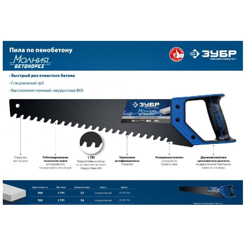 Ножовка по пенобетону БЕТОНОРЕЗ 700 мм, шаг 20 мм, 34 твердосплавных резца, твердосплавные напайки, тефлоновое покрытие, ЗУБР
