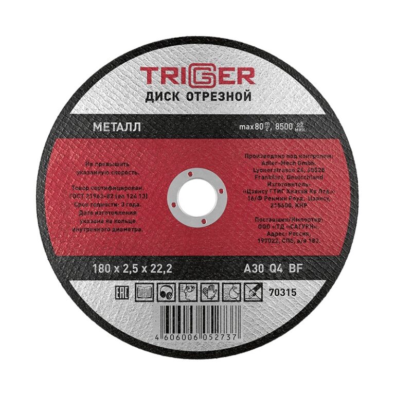 Диск отрезной Trigger 70315 180х2,5х22,2 мм по металлу — изображение 2