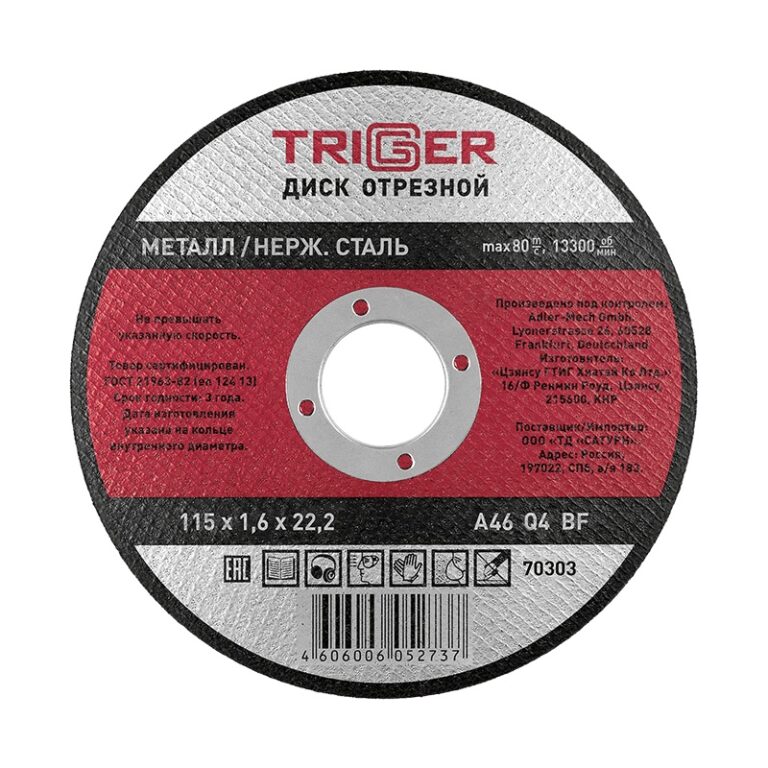 Диск отрезной Trigger 70303 115х1,6х22,2 мм по металлу и нерж. стали — изображение 2