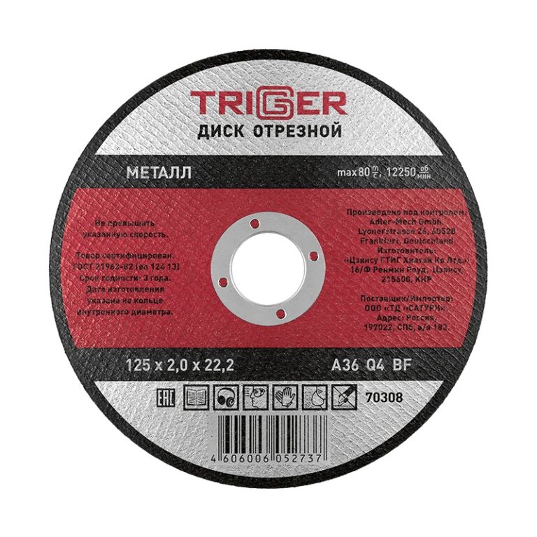 Диск отрезной Trigger 70308 125х2,0х22,2 мм по металлу — изображение 2