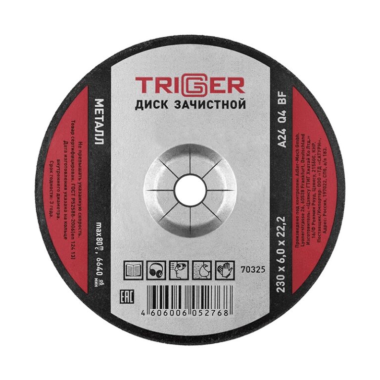 Диск зачистной Trigger 70325 по металлу 230х6х22.2 мм — изображение 2