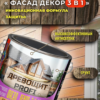 Древощит PROFI «Фасад Декор 3в1» (краска-антисептик с защитой от плесени и грибка)