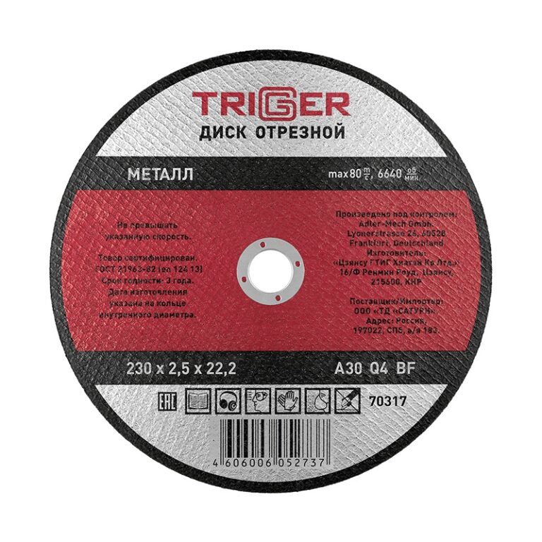 Диск отрезной Trigger 70317 230х2,5х22,2 мм по металлу — изображение 2