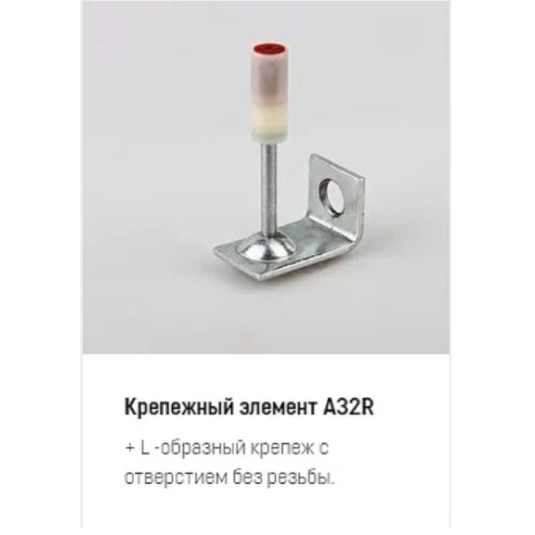 Крепежный элемент A32R (100Шт./упак)