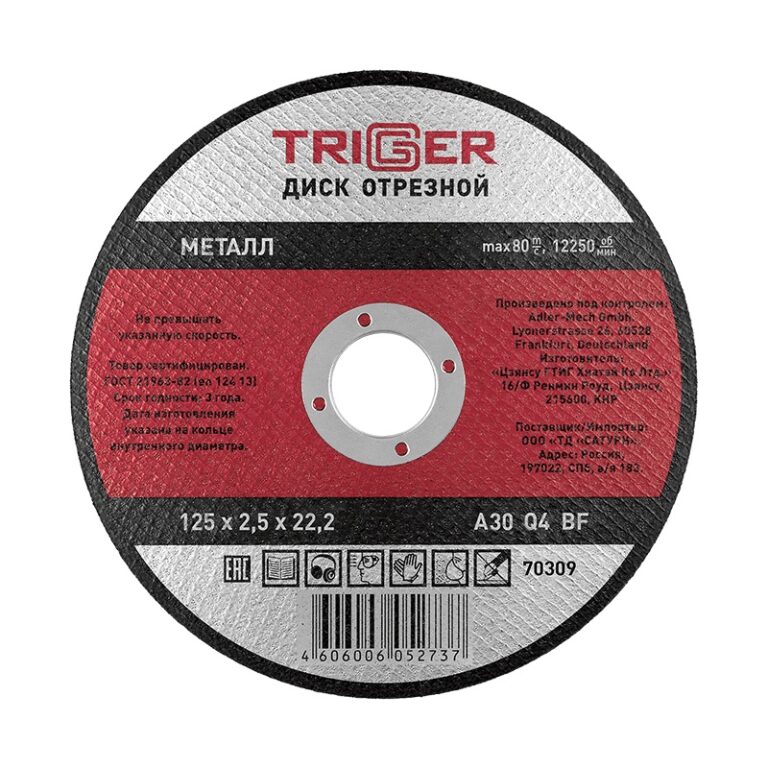 Диск отрезной Trigger 70309 125х2,5х22,2 мм по металлу — изображение 2