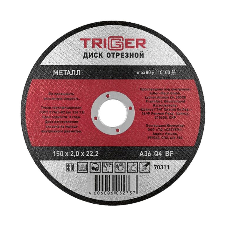 Диск отрезной Trigger 70311 150х2,0х22,2 мм по металлу — изображение 2