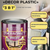 Ржавомет PROFI «DECOR PLASTIC» (матовая грунт-эмаль "3 в 1" с эффектом пластика)