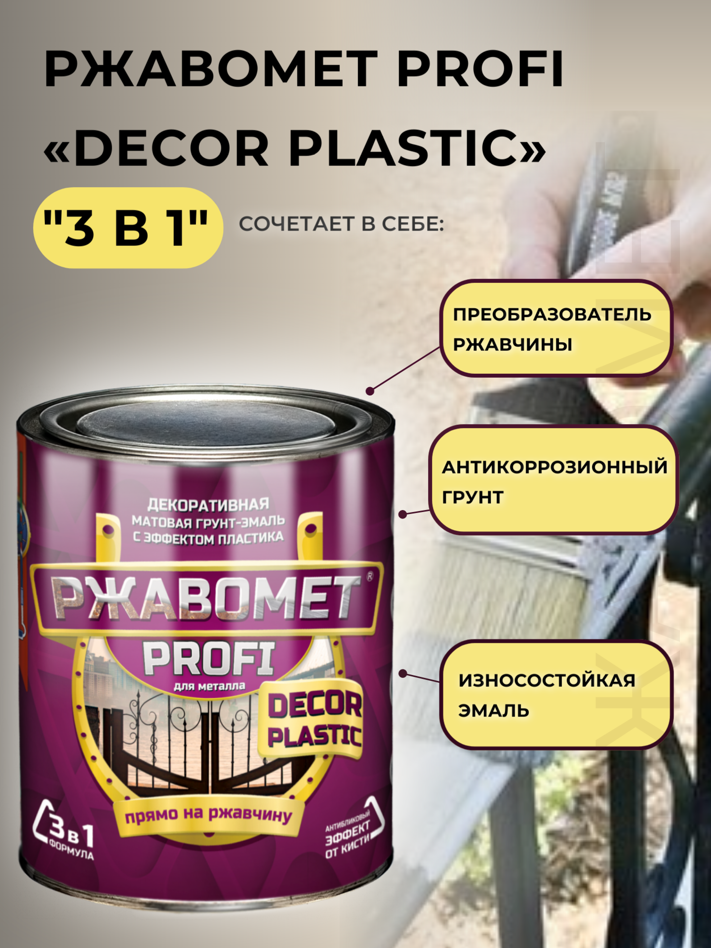 Ржавомет PROFI «DECOR PLASTIC» (матовая грунт-эмаль "3 в 1" с эффектом пластика)