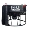 Бадья для бетона БН-1.5 (лоток) низкая 1810х1810х1360