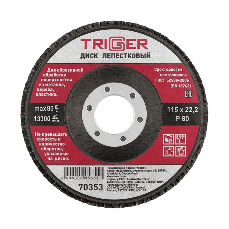 Диск лепестковый Trigger 70353 по металлу 115х22 мм P80 — изображение 2