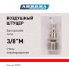 Штуцер папа с наружной резьбой 3/8М, никелированная сталь, уп. 1шт