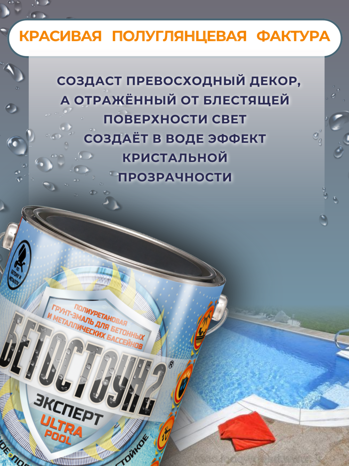 Бетостоун-2 Эксперт «ULTRAPOOL» (полиуретановая УФ-стойкая грунт-эмаль для бассейнов) — изображение 3