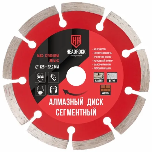 Алмазный диск 125х22,2 сегмент сухой рез, HEADROCK