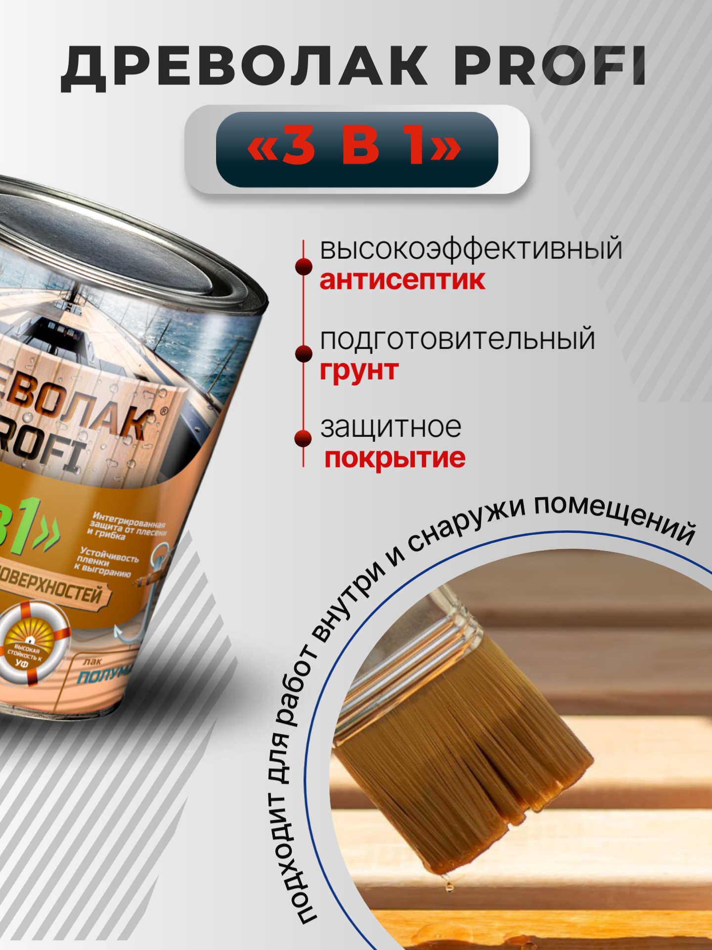 Древолак PROFI «3 в 1» (износостойкий полуматовый лак «3 в 1» для дерева) — изображение 2