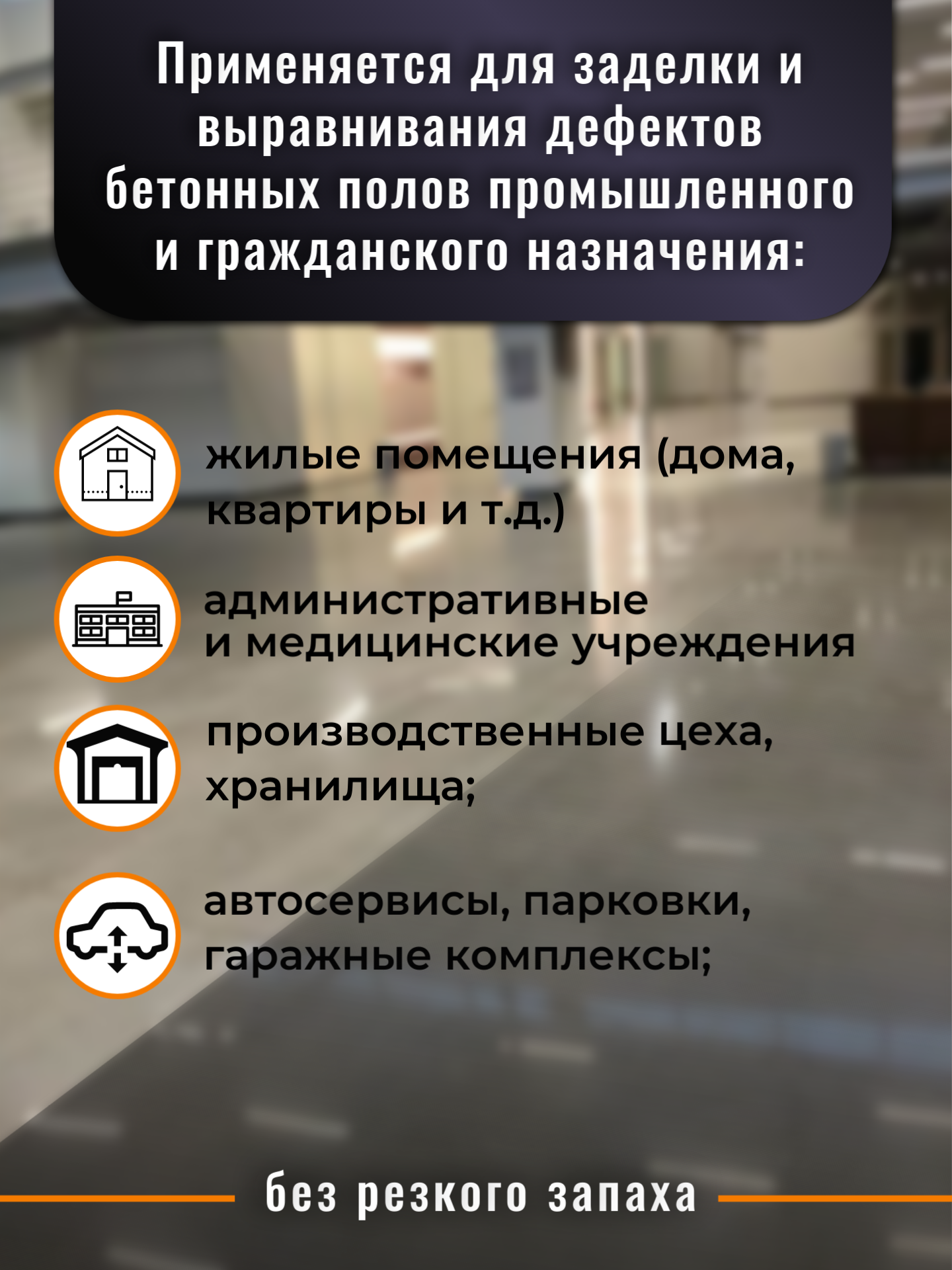 POLLASTiMAX «Ремопол» (эпоксидный состав для ремонта и выравнивания бетонных полов) — изображение 5