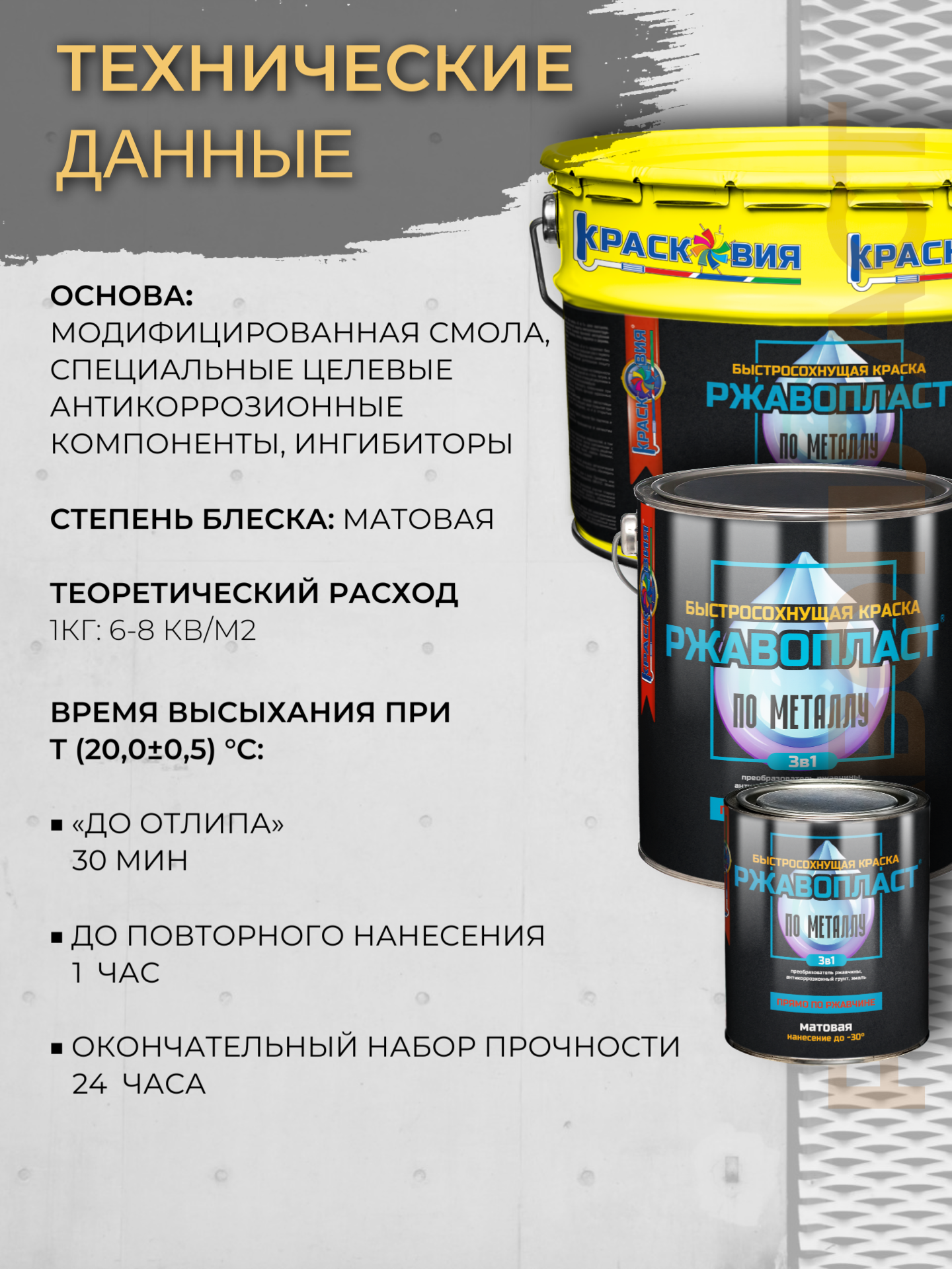 Ржавопласт (быстросохнущая матовая грунт-эмаль «3в1» для металла прямо по ржавчине) — изображение 5