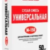 Универсальная смесь М-150 ГОСТ CSM 50 кг мешок