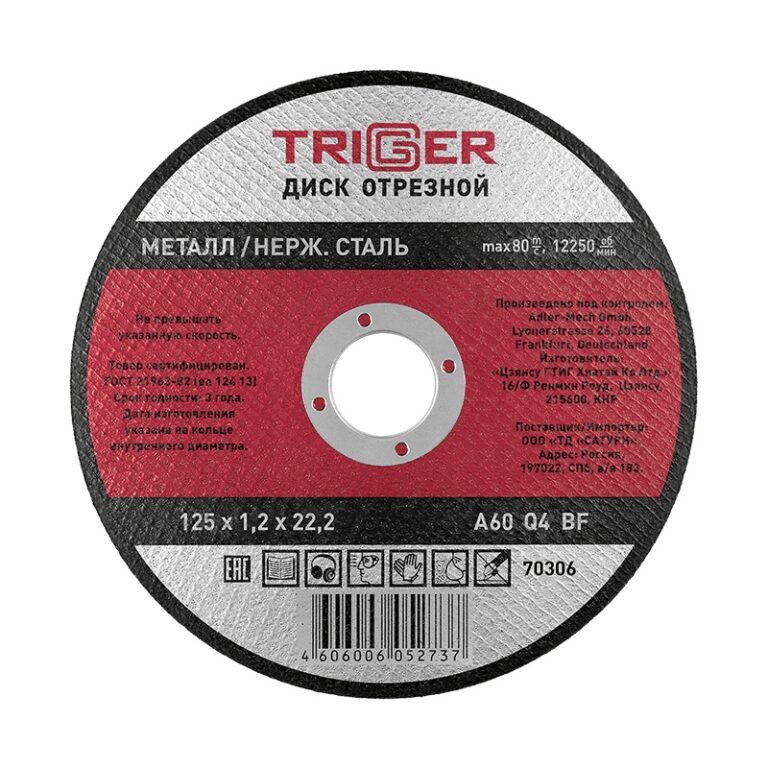 Диск отрезной Trigger 70306 125х1,2х22,2 мм по металлу и нерж. стали — изображение 2