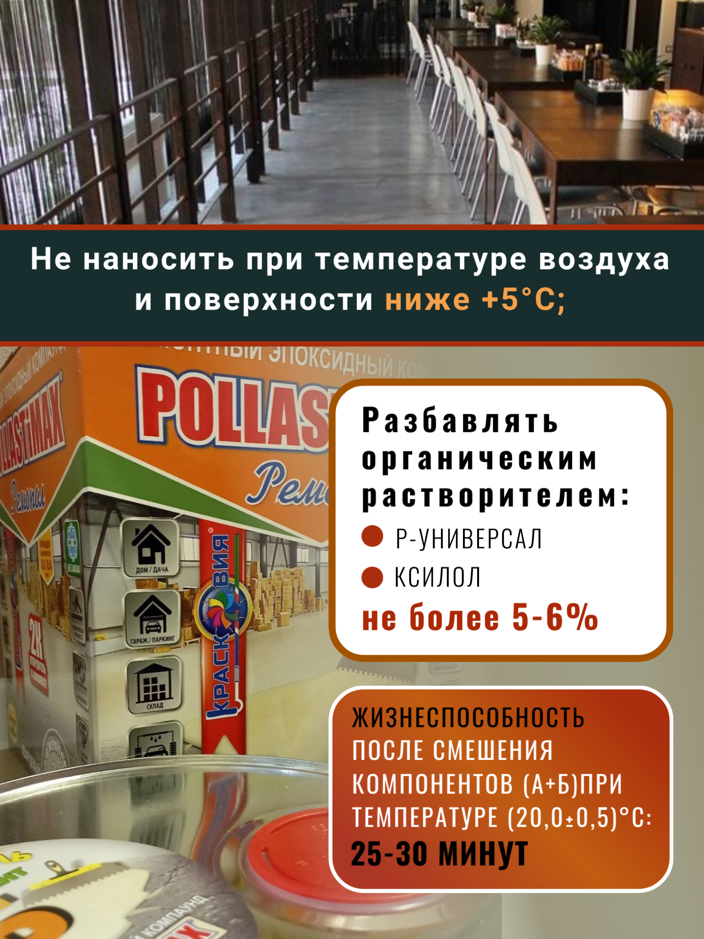 POLLASTiMAX «Ремопол» (эпоксидный состав для ремонта и выравнивания бетонных полов) — изображение 7