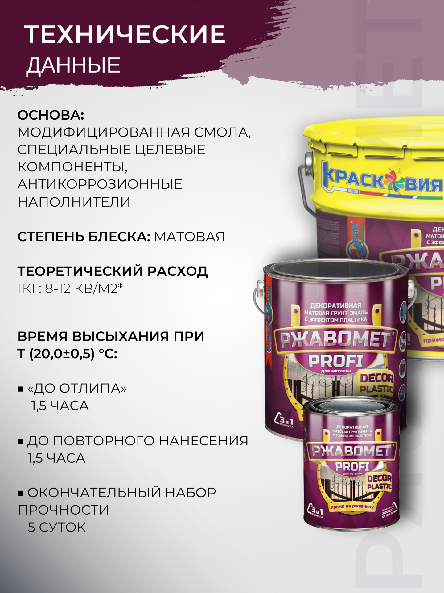 Ржавомет PROFI «DECOR PLASTIC» (матовая грунт-эмаль "3 в 1" с эффектом пластика) — изображение 6