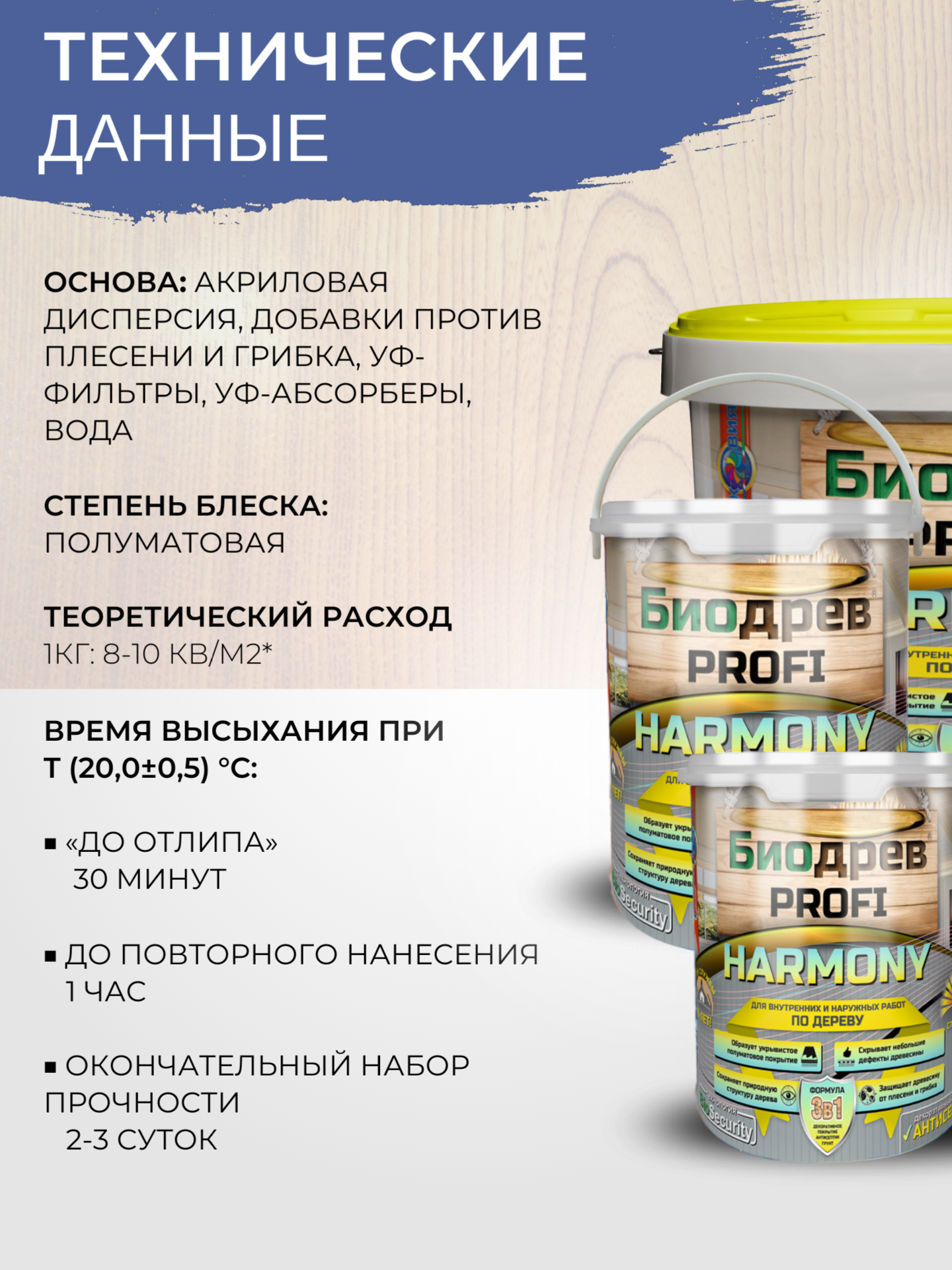 Биодрев PROFI «HARMONY 3в1» (кроющий антисептик с защитой от плесени и грибка) — изображение 7
