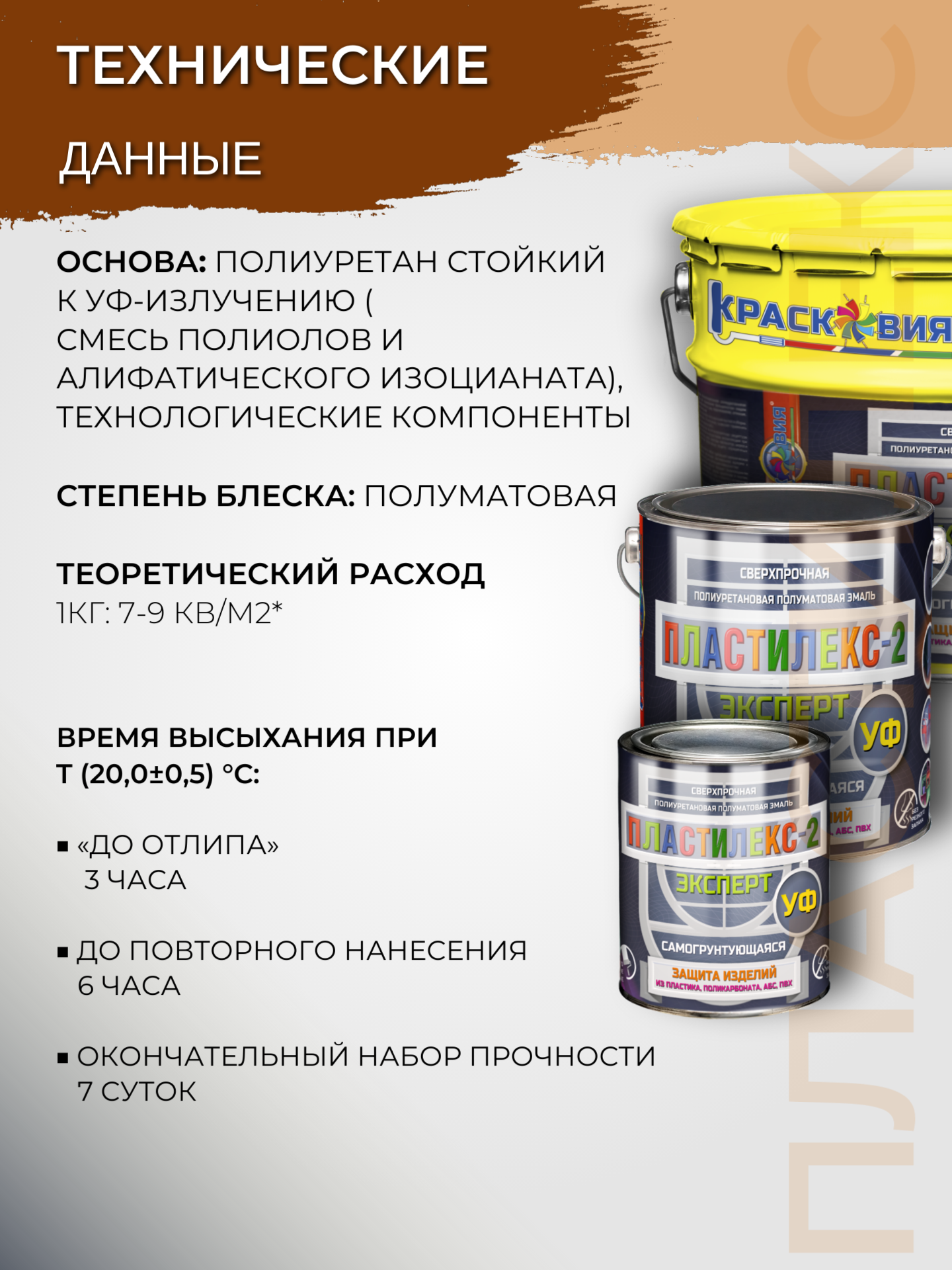 Пластилекс-2 Эксперт (УФ) (сверхпрочная полиуретановая эмаль без запаха для пластика) — изображение 8