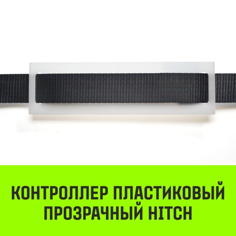 Контроллер пластиковый прозрачный HITCH CP5030, 50мм*300мм