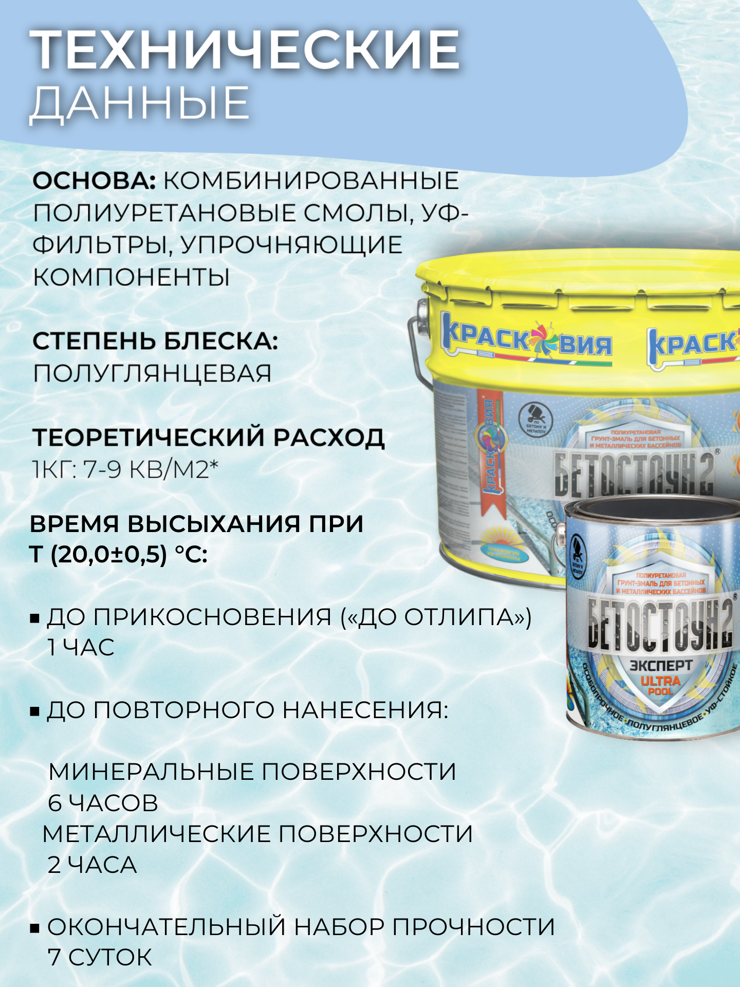 Бетостоун-2 Эксперт «ULTRAPOOL» (полиуретановая УФ-стойкая грунт-эмаль для бассейнов) — изображение 7