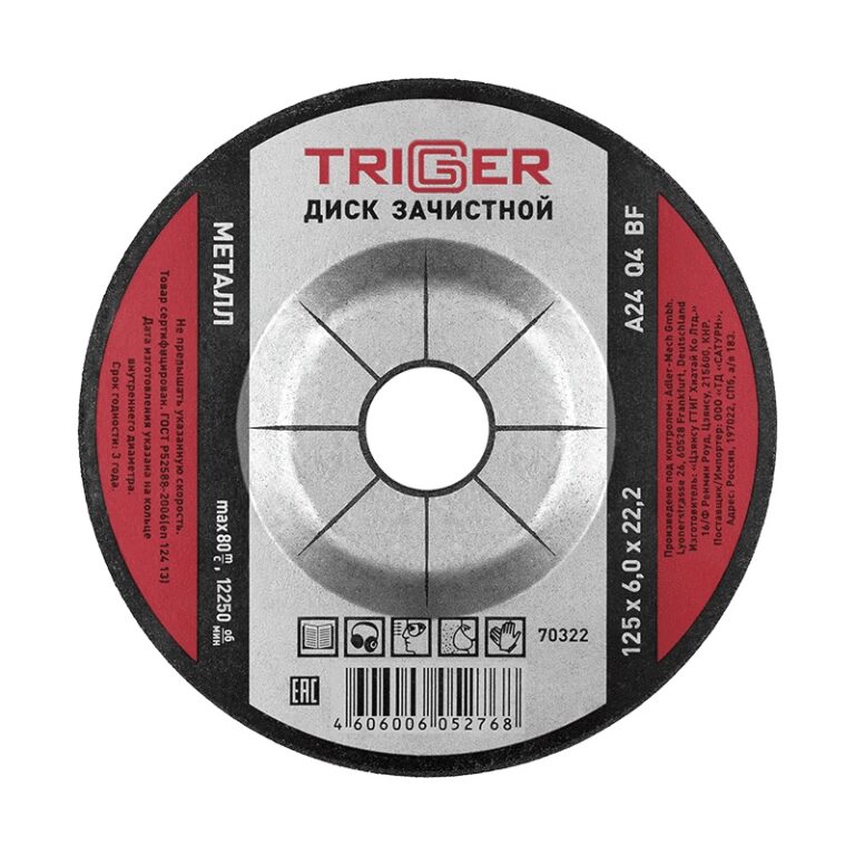 Диск зачистной Trigger 70322 по металлу 125х6х22.2 мм — изображение 2