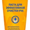 Паста для очистки рук-Чистая звезда- тюбик 200 мл