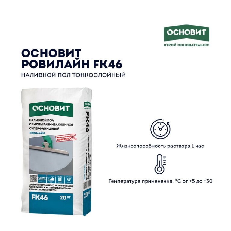 Наливной пол Основит Ровилайн FK46 (Т-46) тонкослойный, 20 кг — изображение 3