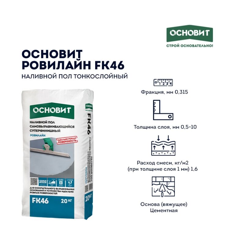 Наливной пол Основит Ровилайн FK46 (Т-46) тонкослойный, 20 кг — изображение 4