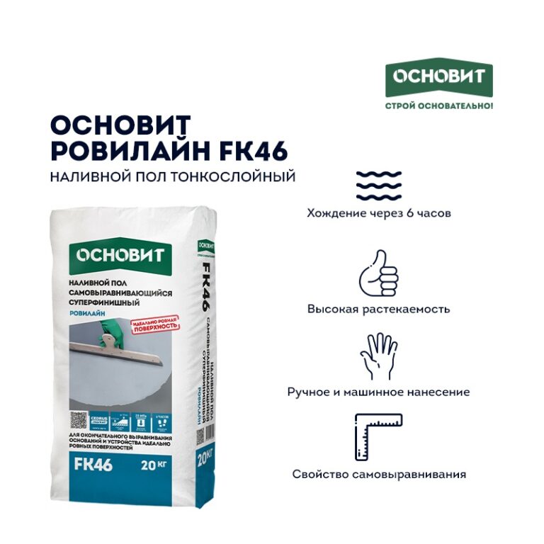 Наливной пол Основит Ровилайн FK46 (Т-46) тонкослойный, 20 кг — изображение 5