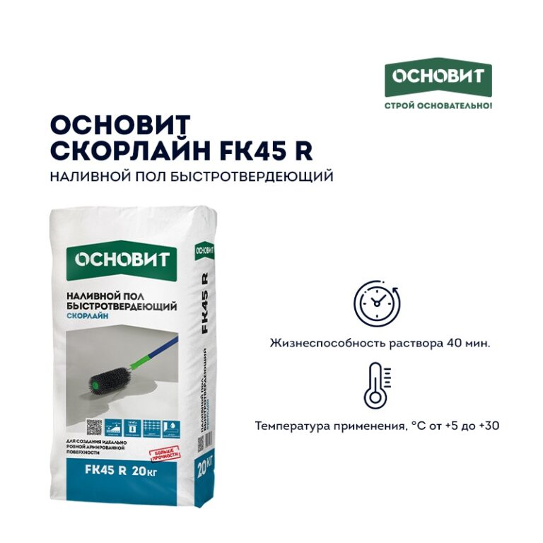 Наливной пол Основит Скорлайн FK45 R (Т-45) быстротвердеющий, 20 кг — изображение 3