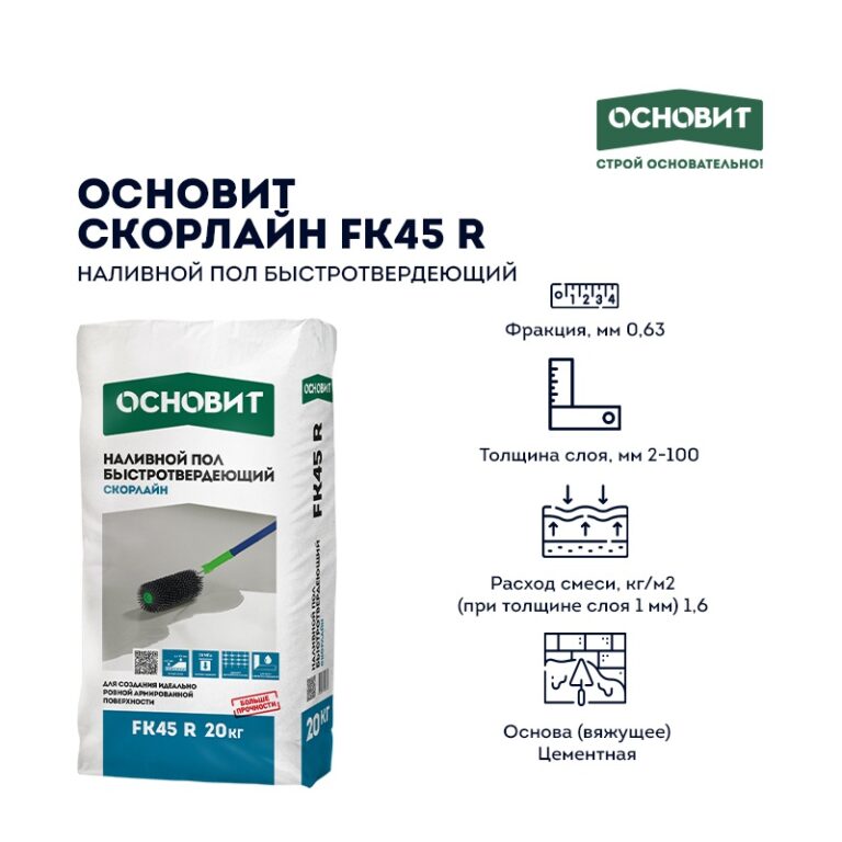 Наливной пол Основит Скорлайн FK45 R (Т-45) быстротвердеющий, 20 кг — изображение 4