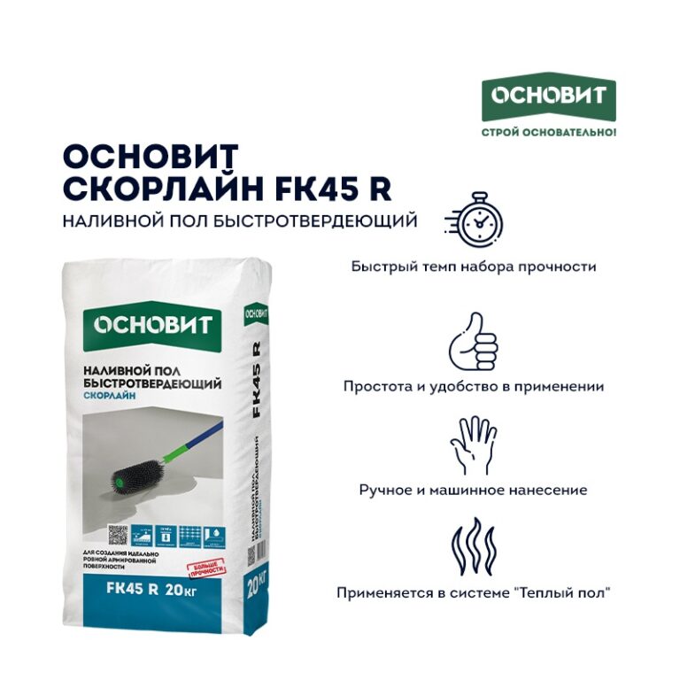 Наливной пол Основит Скорлайн FK45 R (Т-45) быстротвердеющий, 20 кг — изображение 5