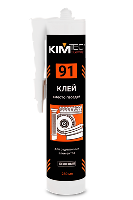 Клей KIM TEC 91 для отдел. деталей бежевый 280 мл. арт. 03-01-91 (03-05-31) "жидкие гвозди"(12)