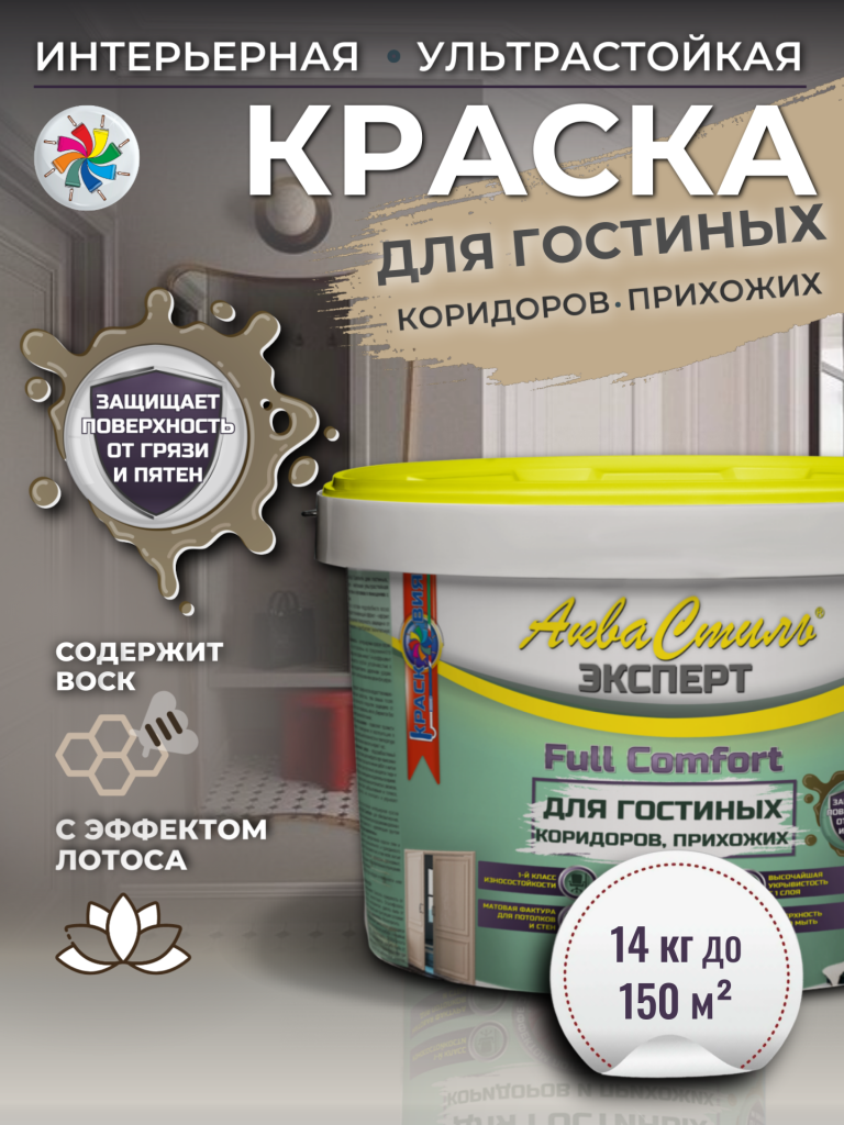 АкваСтиль Эксперт «Full Comfort» Гостиные-Коридоры (краска для стен и потолков) — изображение 8