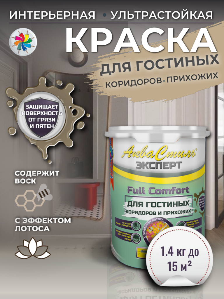 АкваСтиль Эксперт «Full Comfort» Гостиные-Коридоры (краска для стен и потолков) — изображение 2