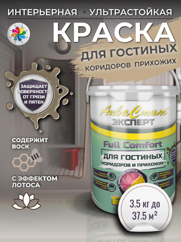 АкваСтиль Эксперт «Full Comfort» Гостиные-Коридоры (краска для стен и потолков) — изображение 6
