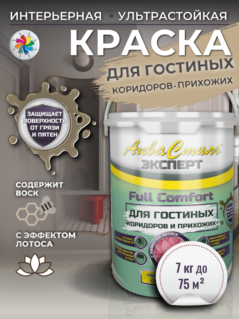 АкваСтиль Эксперт «Full Comfort» Гостиные-Коридоры (краска для стен и потолков) — изображение 7
