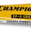 Смазка универсальная CHAMPION EP-0, 110 г низкотемпературная