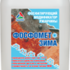 Фосфомет-Зима — нейтрализатор ржавчины фосфатирующий