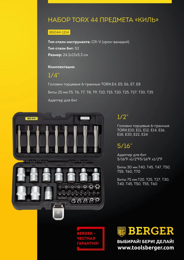Набор инструментов 44 предмета BERGER TORX ?КИЛЬ? BG044-1214 062-3411-18 — изображение 2
