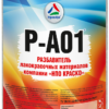 Р-А01 — разбавитель лакокрасочных материалов компании «НПО КРАСКО»