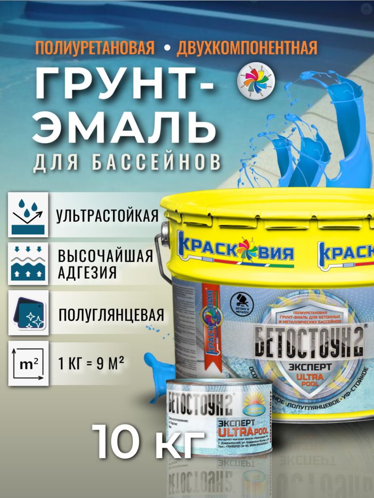 Бетостоун-2 Эксперт «ULTRAPOOL» (полиуретановая УФ-стойкая грунт-эмаль для бассейнов) — изображение 11