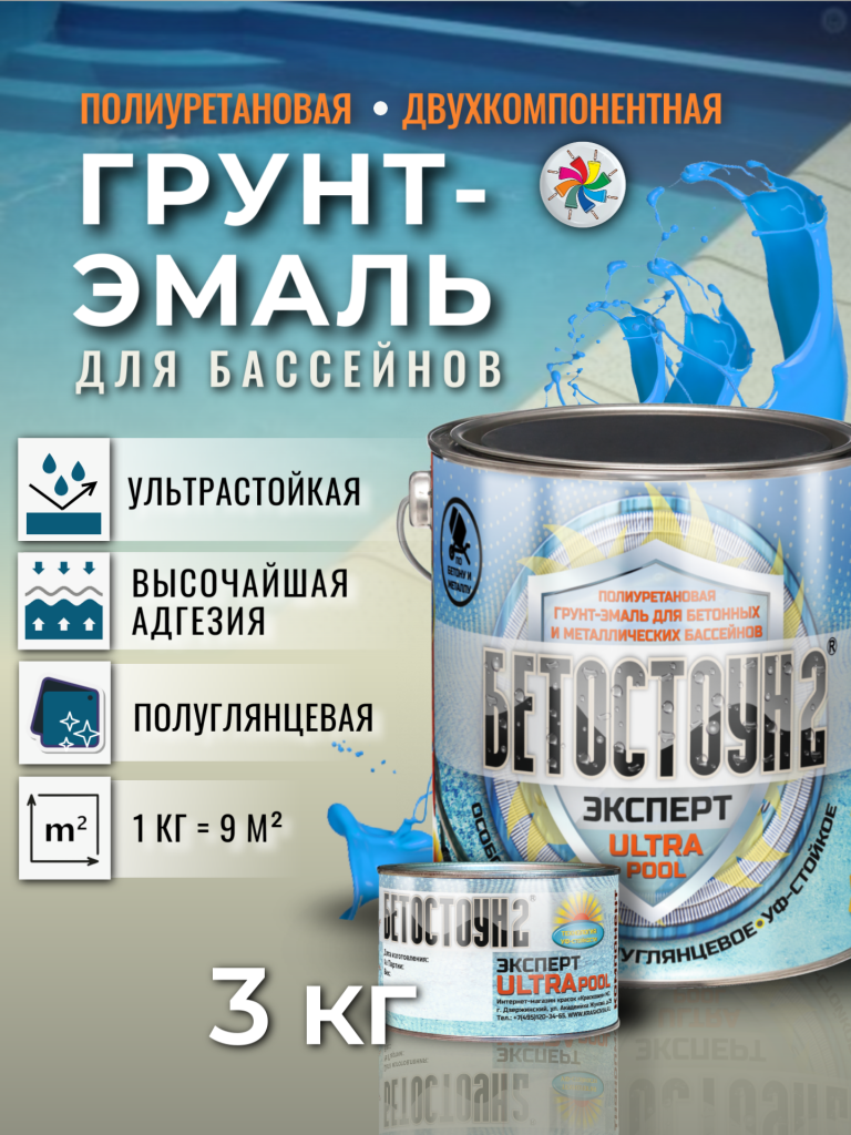 Бетостоун-2 Эксперт «ULTRAPOOL» (полиуретановая УФ-стойкая грунт-эмаль для бассейнов) — изображение 2