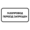Табличка ГАЗОПРОВОД, ПЕРЕЕЗД ЗАПРЕЩЕН