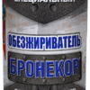 Бронекор обезжириватель (специальный обезжиривающий состав для Бронекор)